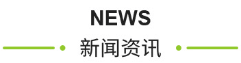 新聞中心-江陰大千噴霧科技有限公司